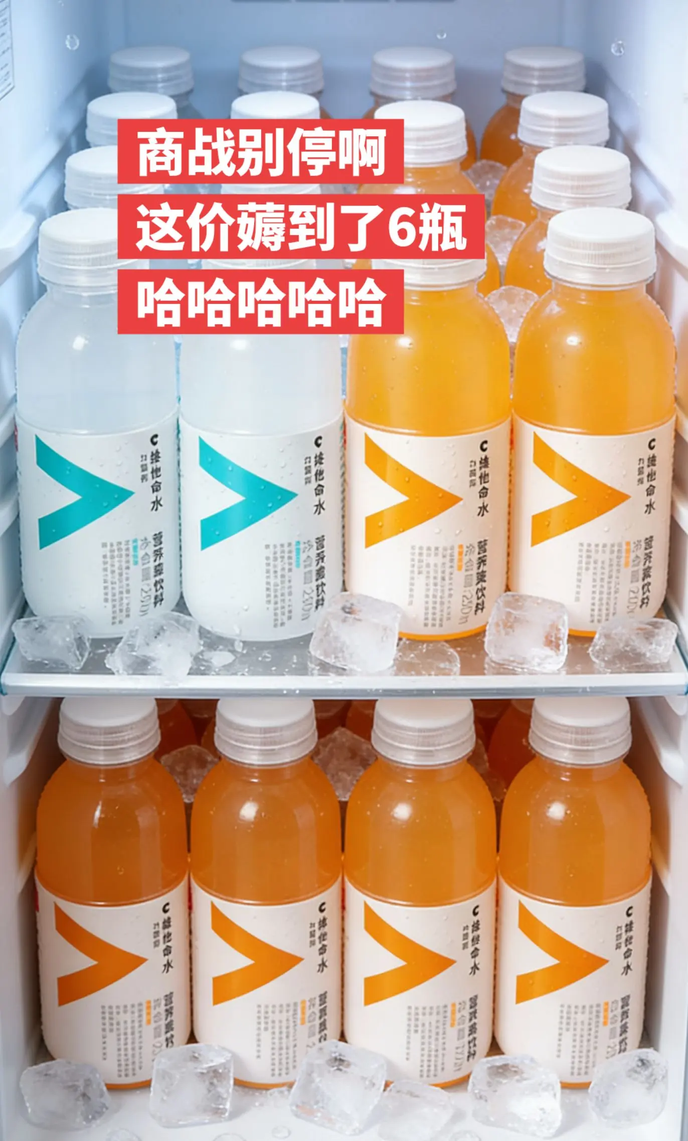 14.9薅到了6瓶维他命水，哈哈哈哈哈。    🔥