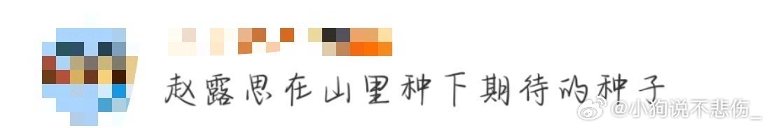 赵露思在山里种下期待的种子赵露思看起来状态很好啊，在山里种下了期待的种子诶，真的