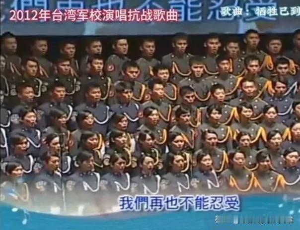 看看图片，这是台湾省军校学生在2012年引吭高歌抗日歌曲。那时的民众可以唱爱国歌