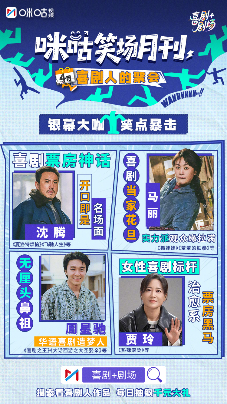 🔥#咪咕喜剧剧场# 4月#咪咕笑场月刊# 【喜剧人的聚会】上线！承包你这个月的