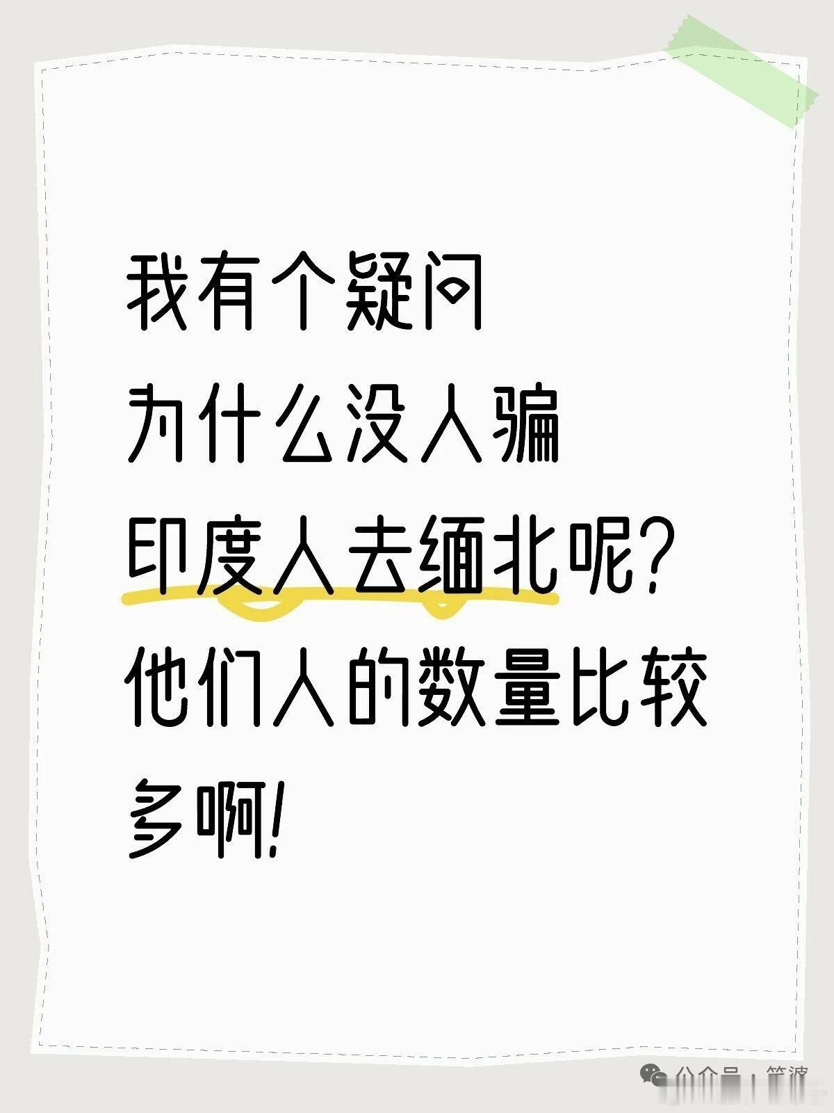 网友：为什么没人骗印度人去缅北？[doge]是吗？有谁知情，说说？热点观点 ​​