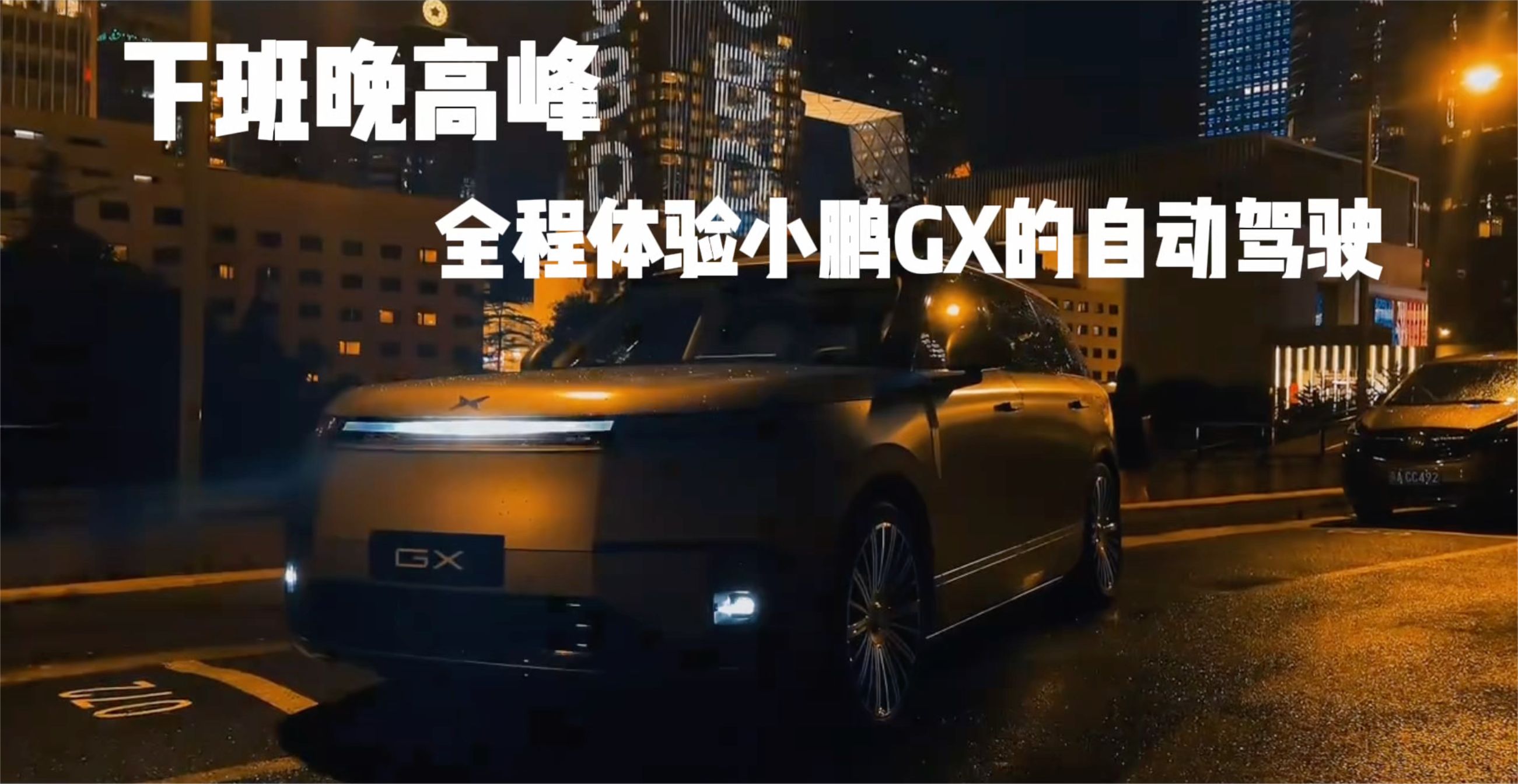 下班晚高峰 全程体验小鹏GX的自动驾驶