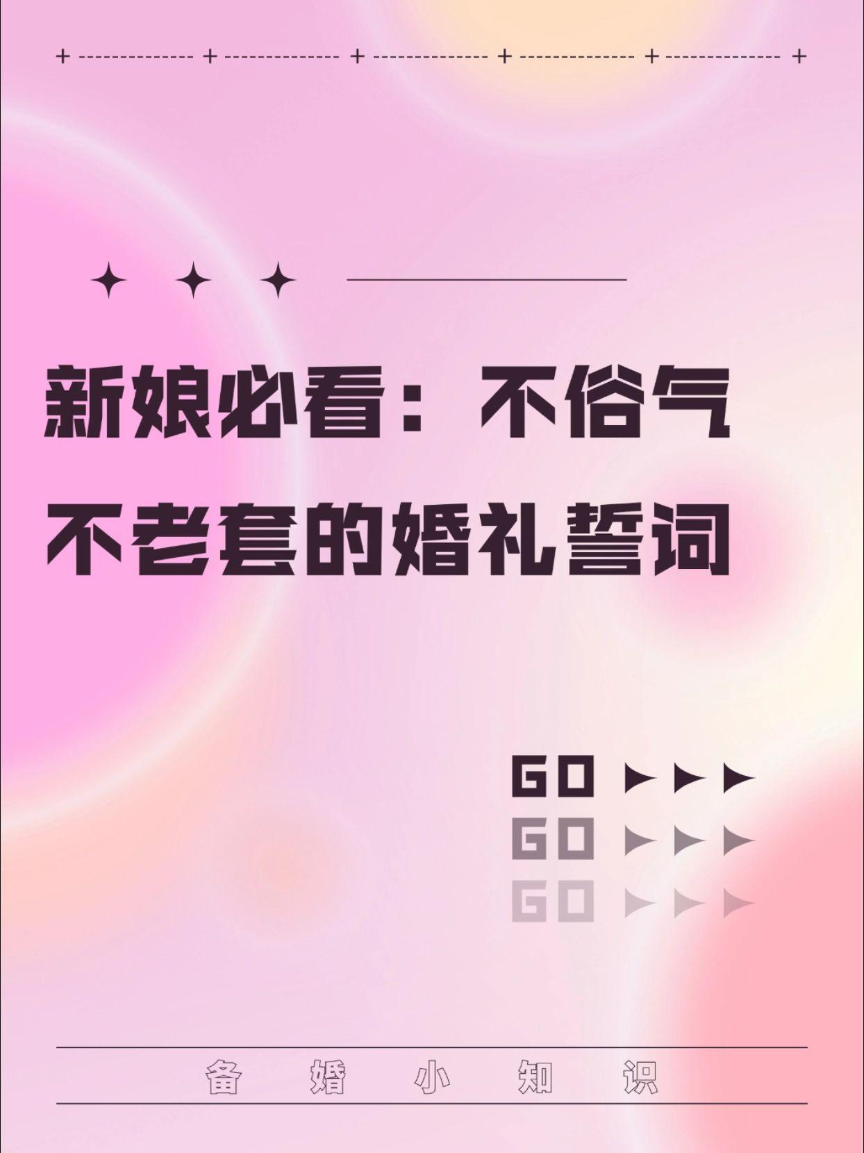 新娘必看，不俗气不老套的新娘誓词。