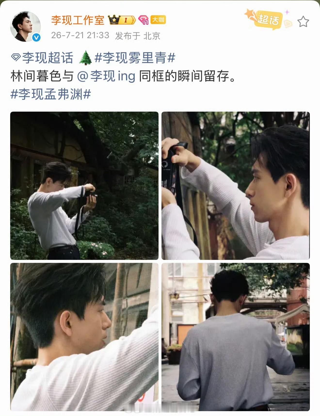 发现李现今年，尤其从进组雾里青之后，明显营业和更新频率比之前频繁的多。一边是酷爱