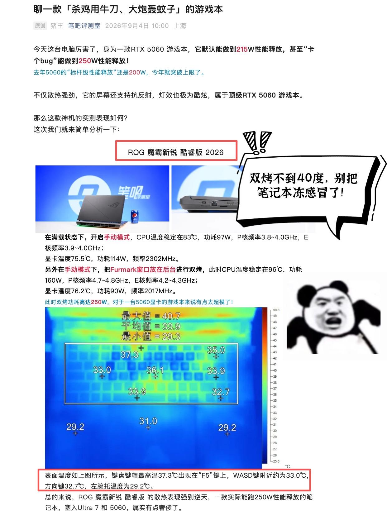 双烤不到40度，别把笔记本冻感冒了！

刚刚看了笔吧的一篇测评才发现5060笔记