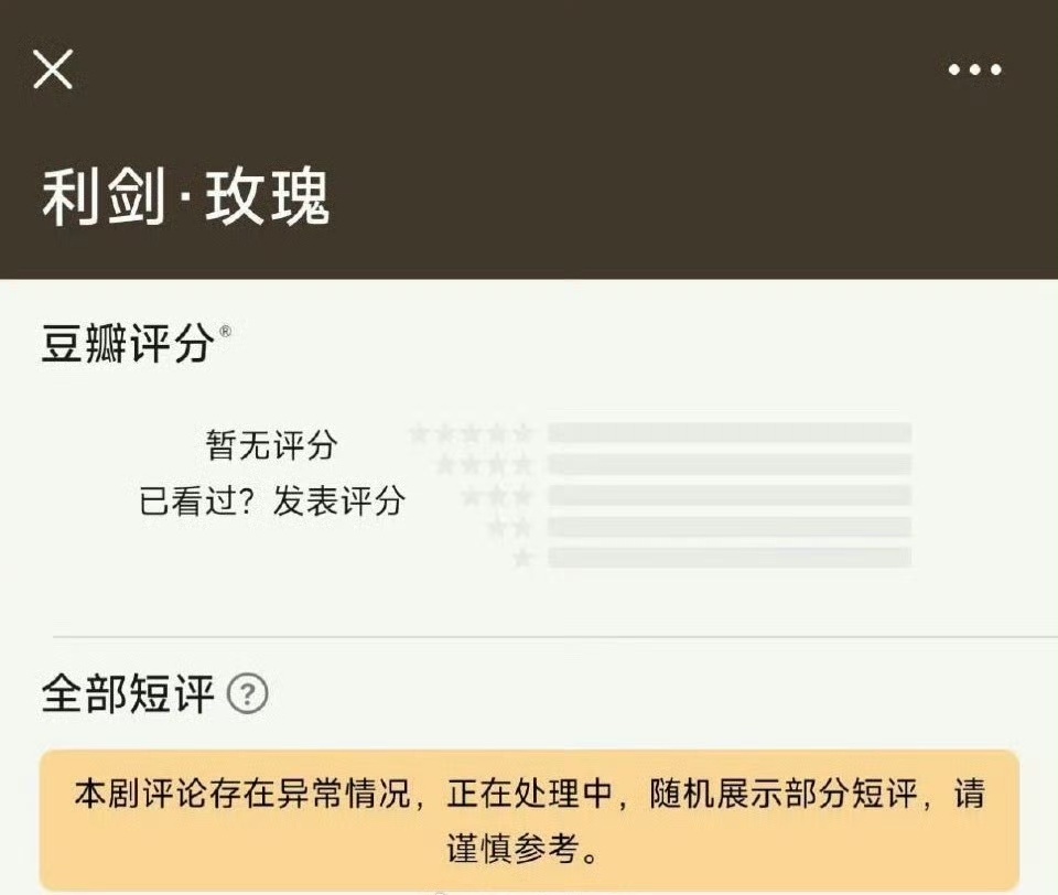 迪丽热巴《利剑玫瑰》评论存在异常情况，别搞利剑玫瑰迪丽热巴利剑玫瑰  ​​​