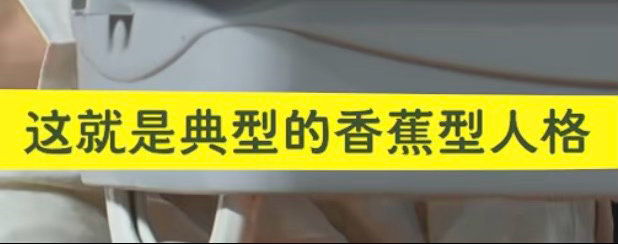 看提到香蕉给杰哥乐的（不是 