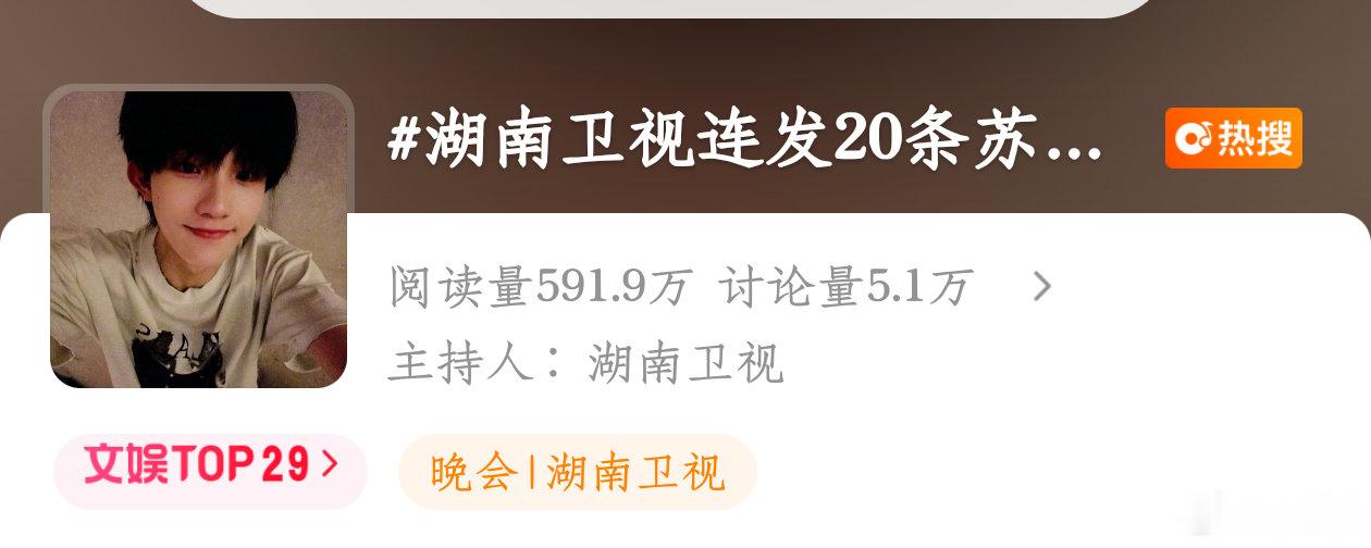 熱度持续上升，大家来带湖南卫视连发20条苏新皓发15字原创，多加熱湖南卫视和yx