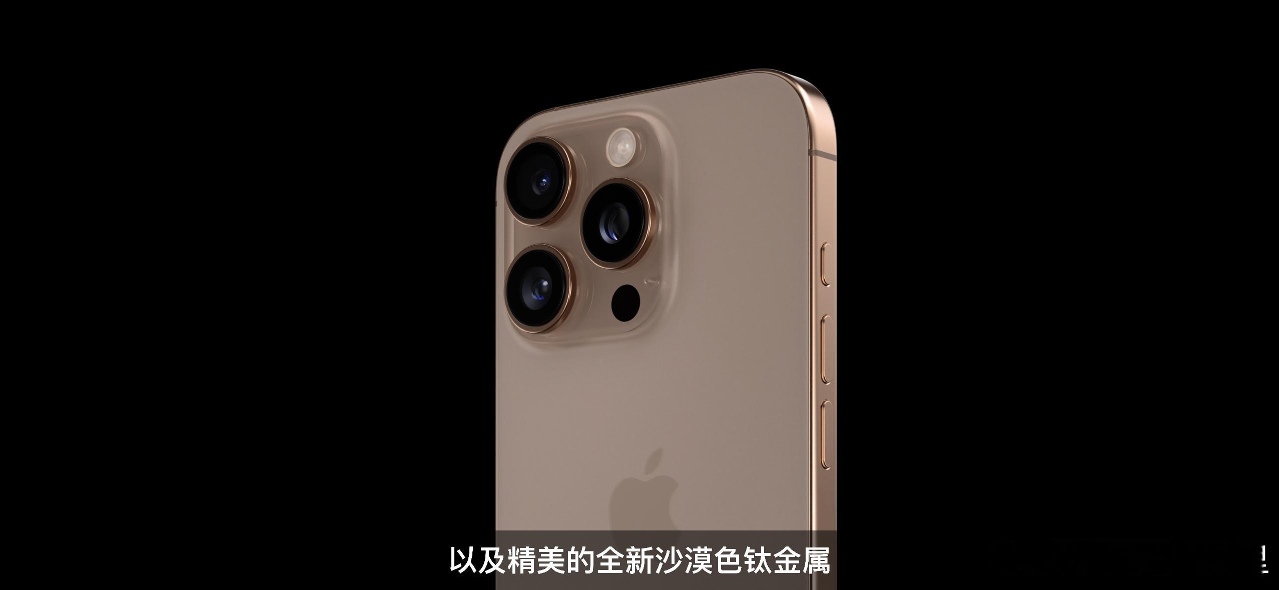 iPhone 16 Pro新颜色“沙漠色”，大家觉得怎么样？#苹果发布会##苹果