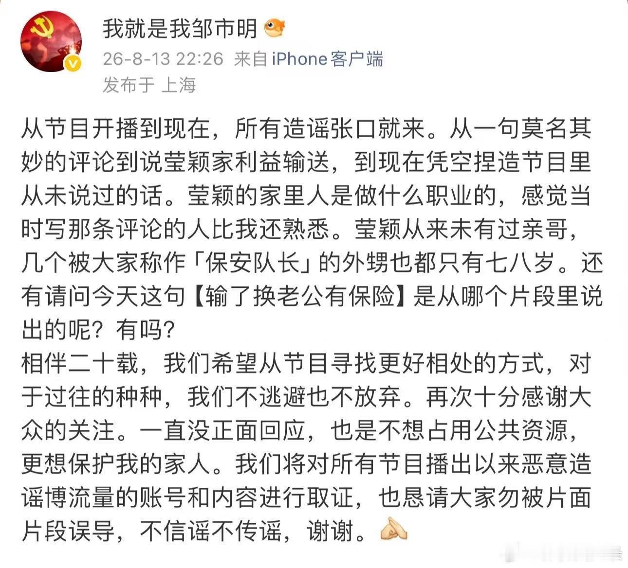 邹市明辟谣 不再选择沉默退让！邹市明针对漫天的虚假传闻公开表态了！！他表示夫妻二