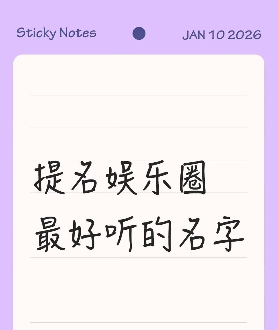 提名娱乐圈最好听的名字 