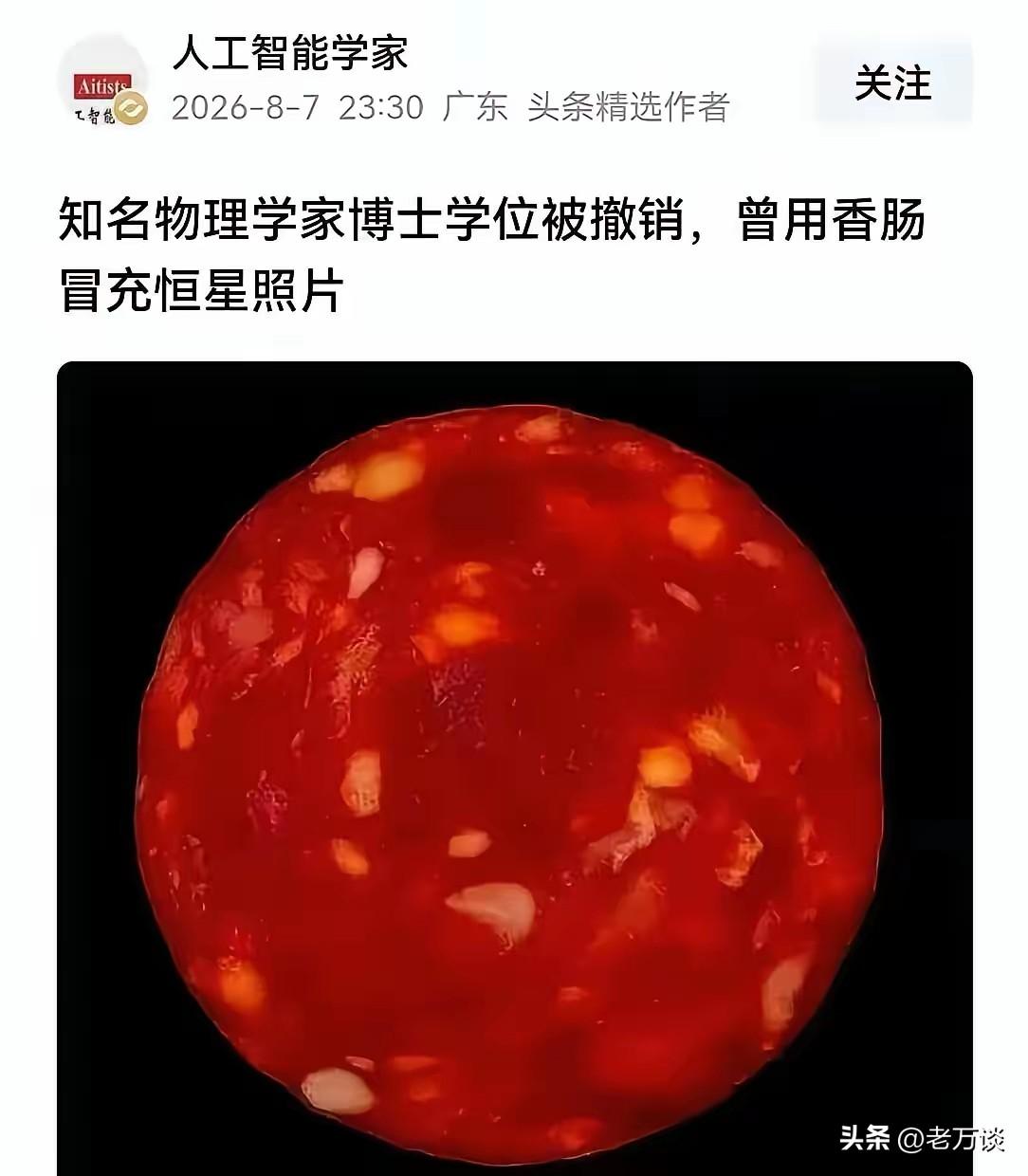这个世界真的是草台班子居然用香肠冒充恒星，真的是人有多大胆，地有多大产。没有他们