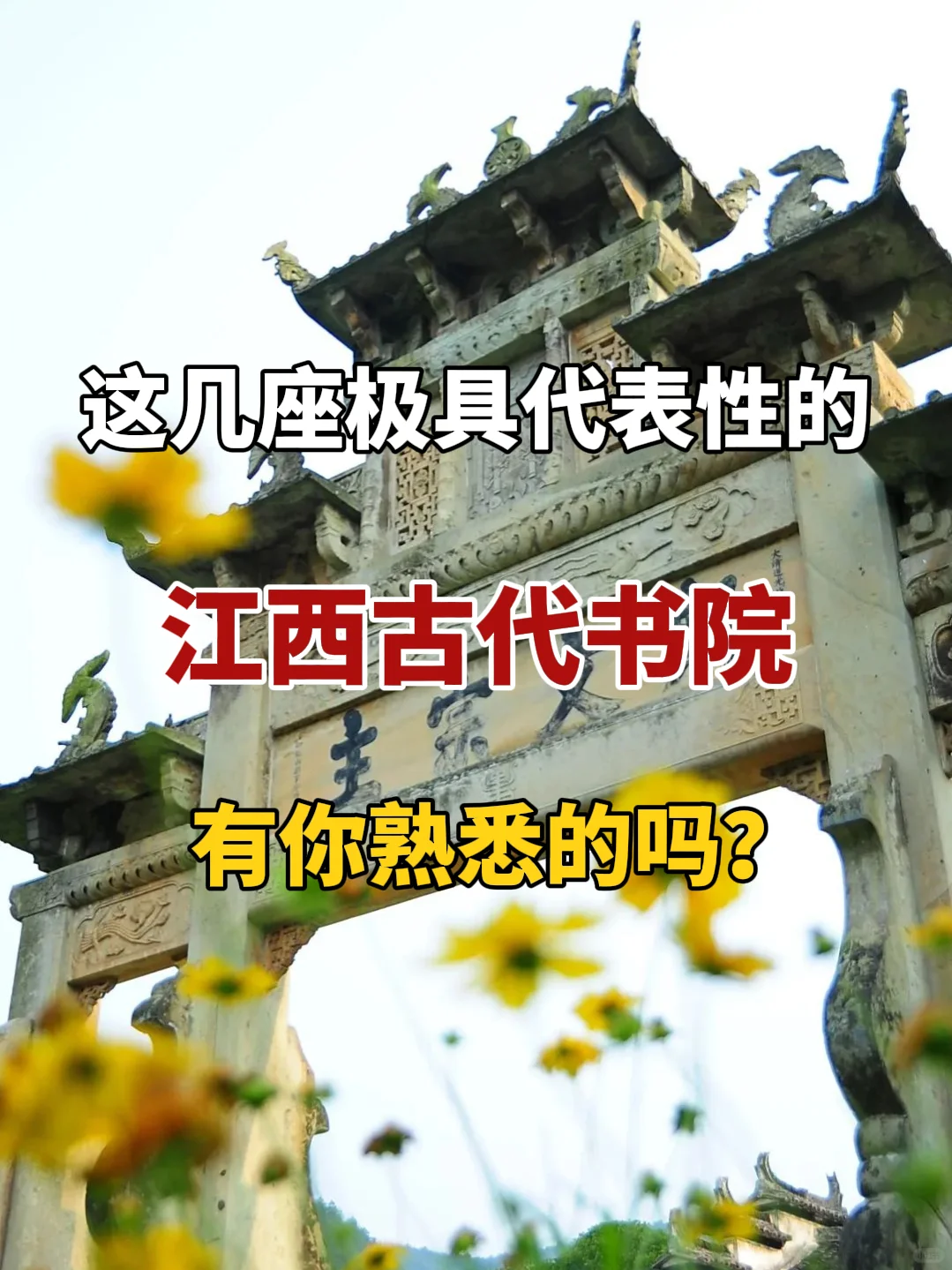 教师节｜打卡江西古代书院，有你熟悉的吗？