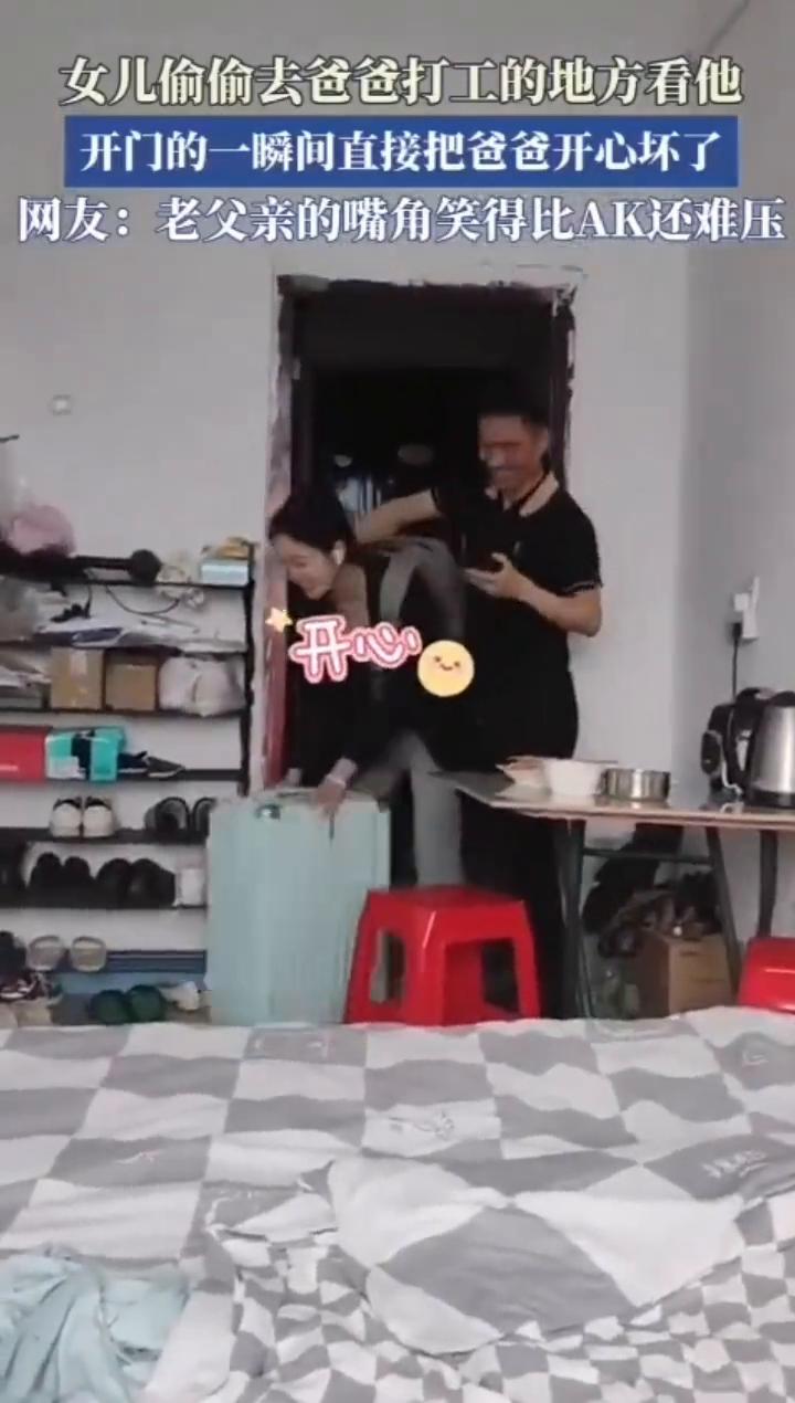 女儿偷偷去爸爸打工的地方看他，开门的一瞬间直接把爸爸开心坏了。
网友：老父亲的嘴