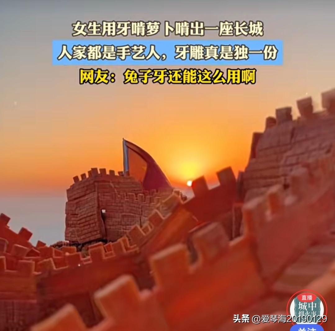 这个能用牙啃出万里长城的女孩，不会真是广寒宫的玉兔精转世吧。她要是早出生几十年，