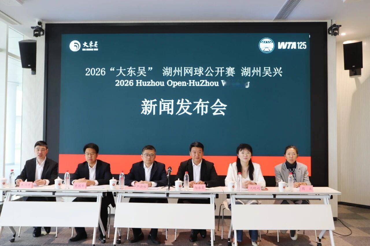 网球talking大会  北京时间4月9日上午，2026“大东吴”·国际女子网球