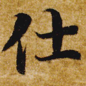 東貝士