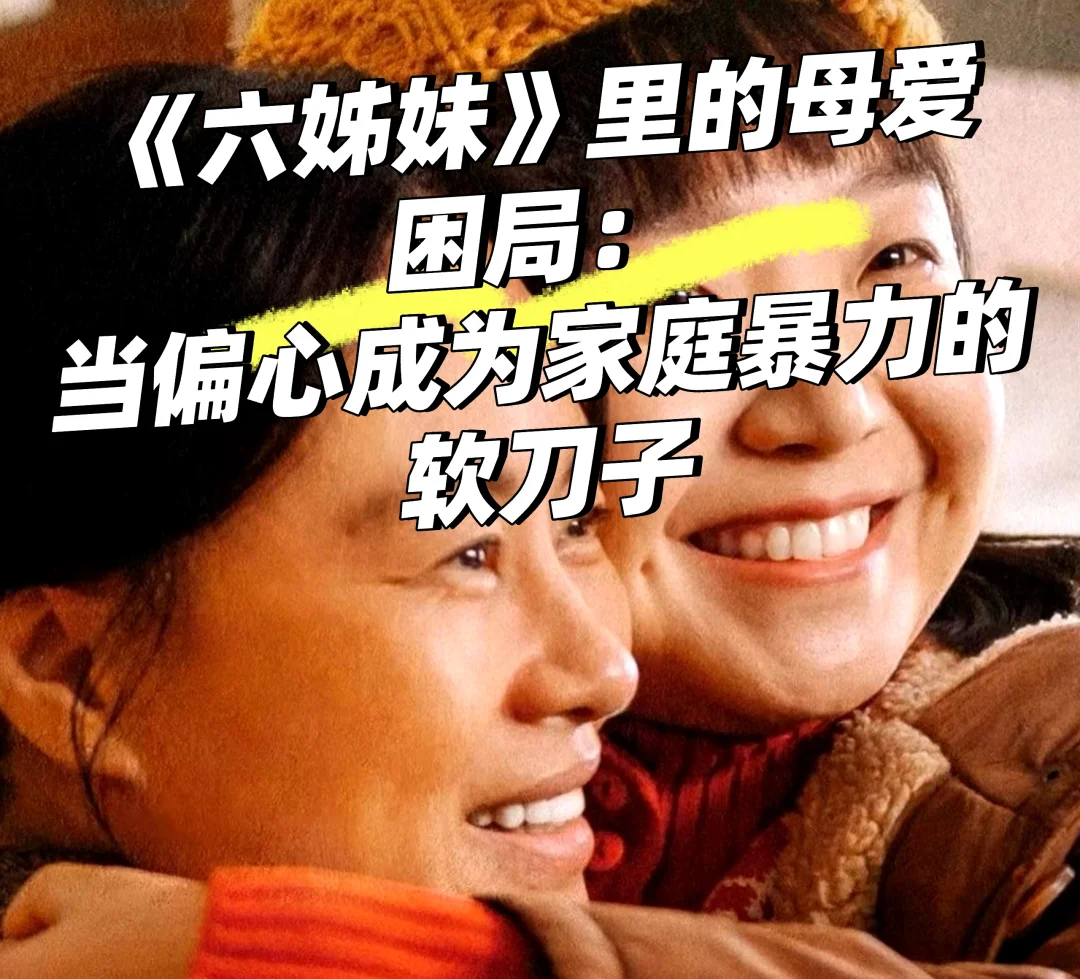 偏心母爱是刀——伤人，《六姊妹》戳心真相