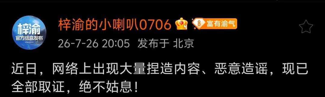 梓渝方对造谣内容已全部取证梓渝方发布维权公告 一纸公告击碎各类造谣传闻，梓渝方完