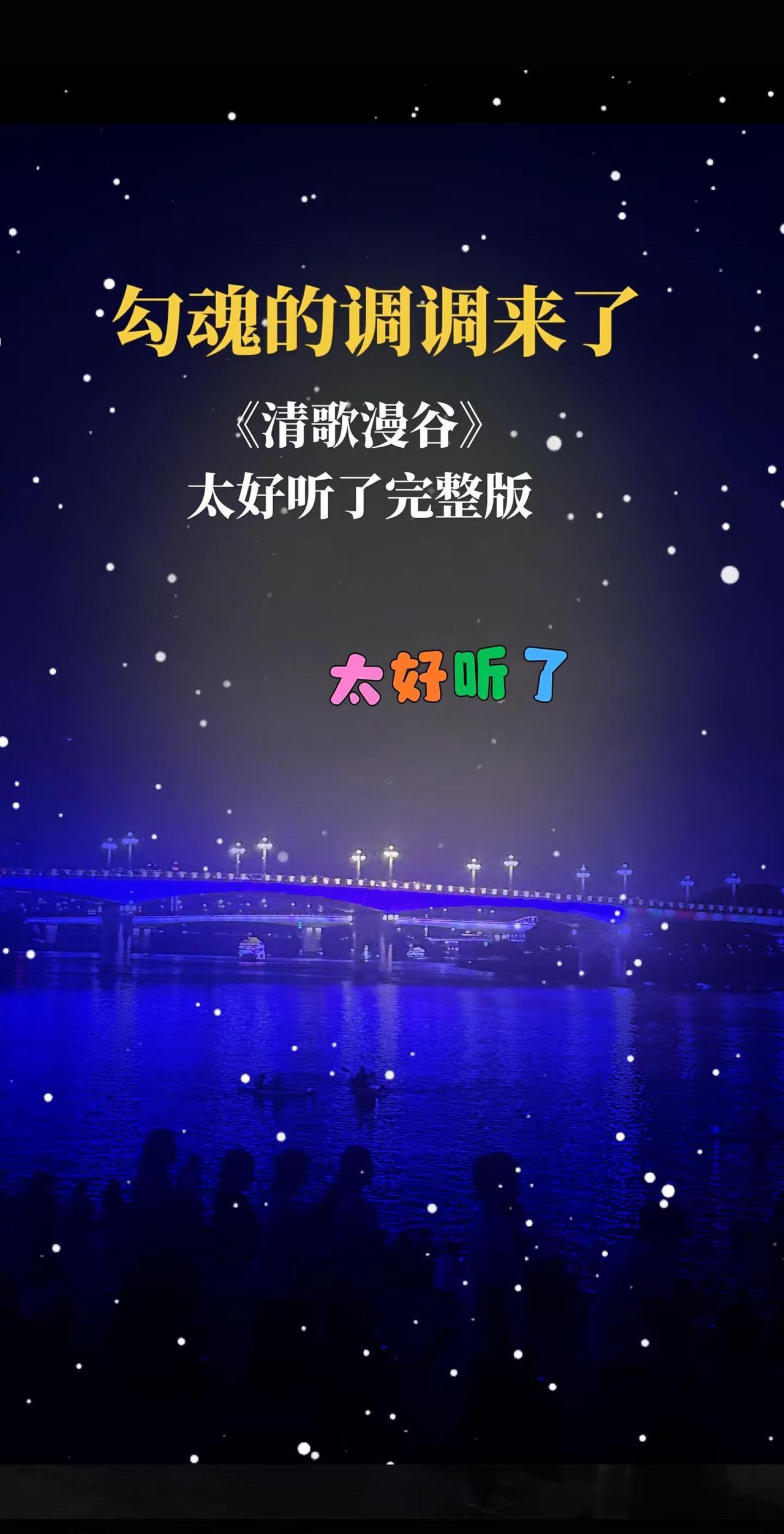 闲听清歌漫谷声，远离喧嚣寻一份内心安然