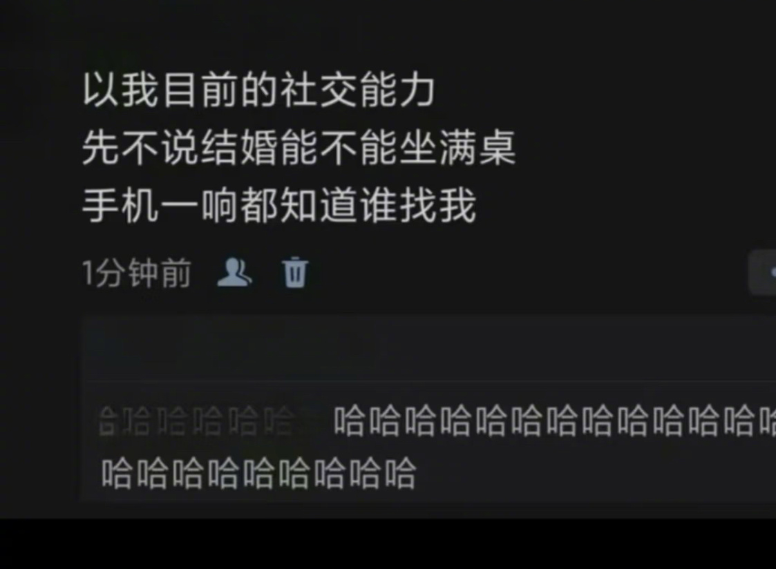 “以我目前的社交能力恐怕都结不了婚” 