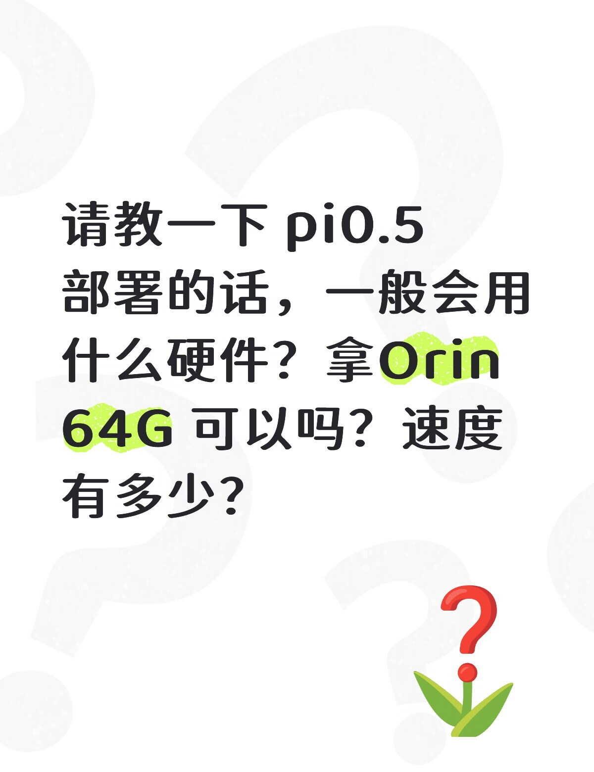 VLA模型pi0.5部署用什么平台？速度多少？
最近开始做vla的相关学习，看网