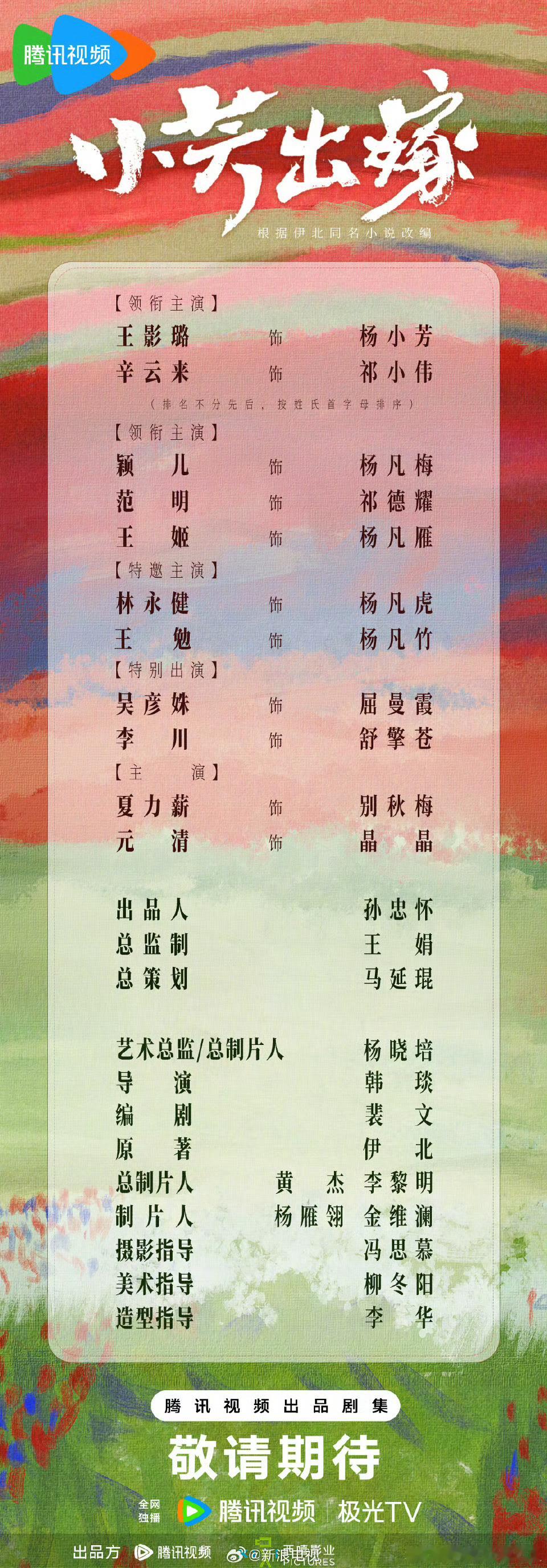 晓培的小芳出嫁开机了，王影璐 辛云来 平番 ​​​