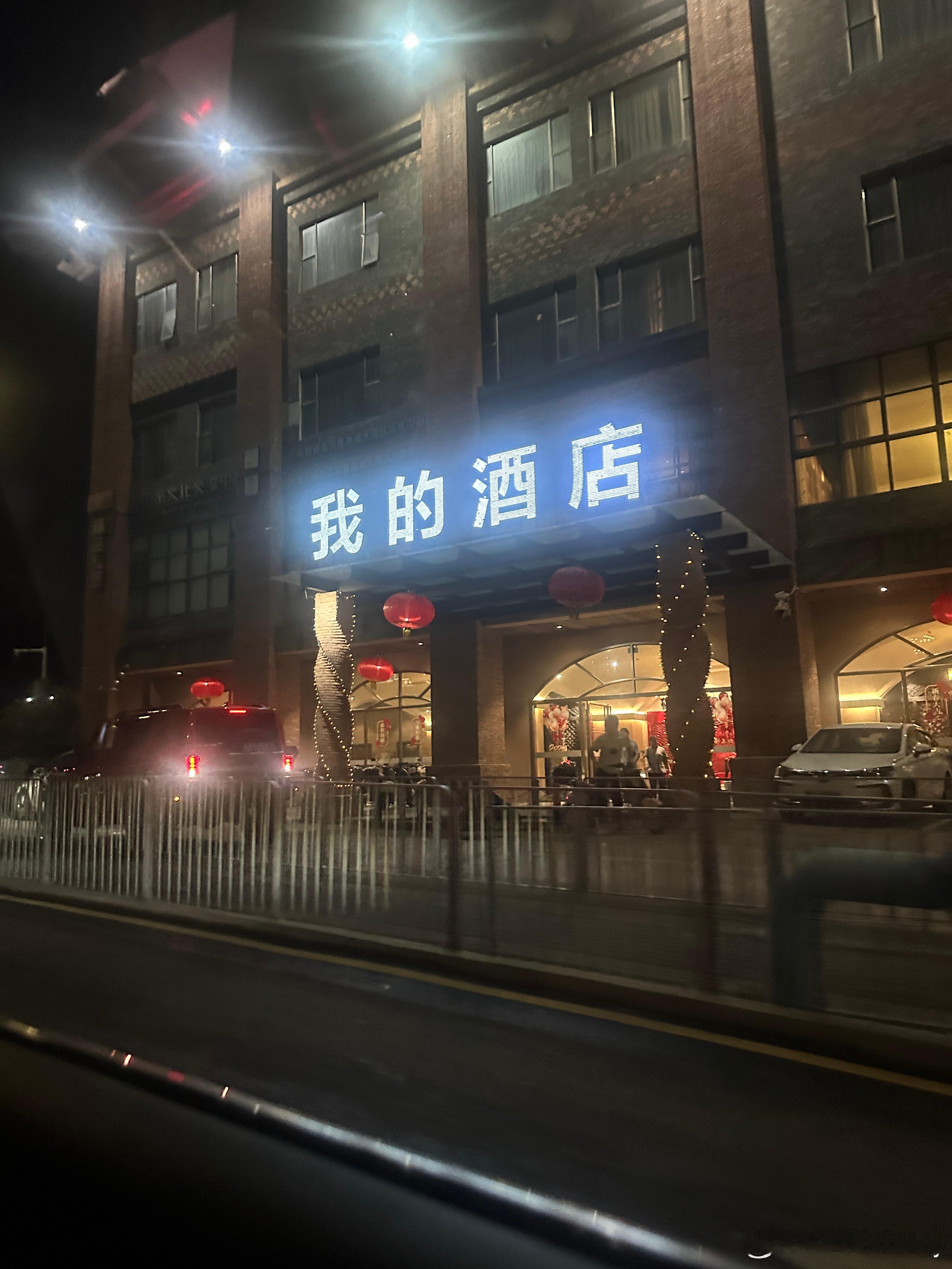 好的，老板知道了这是你的酒店🏨 深圳·我的酒店