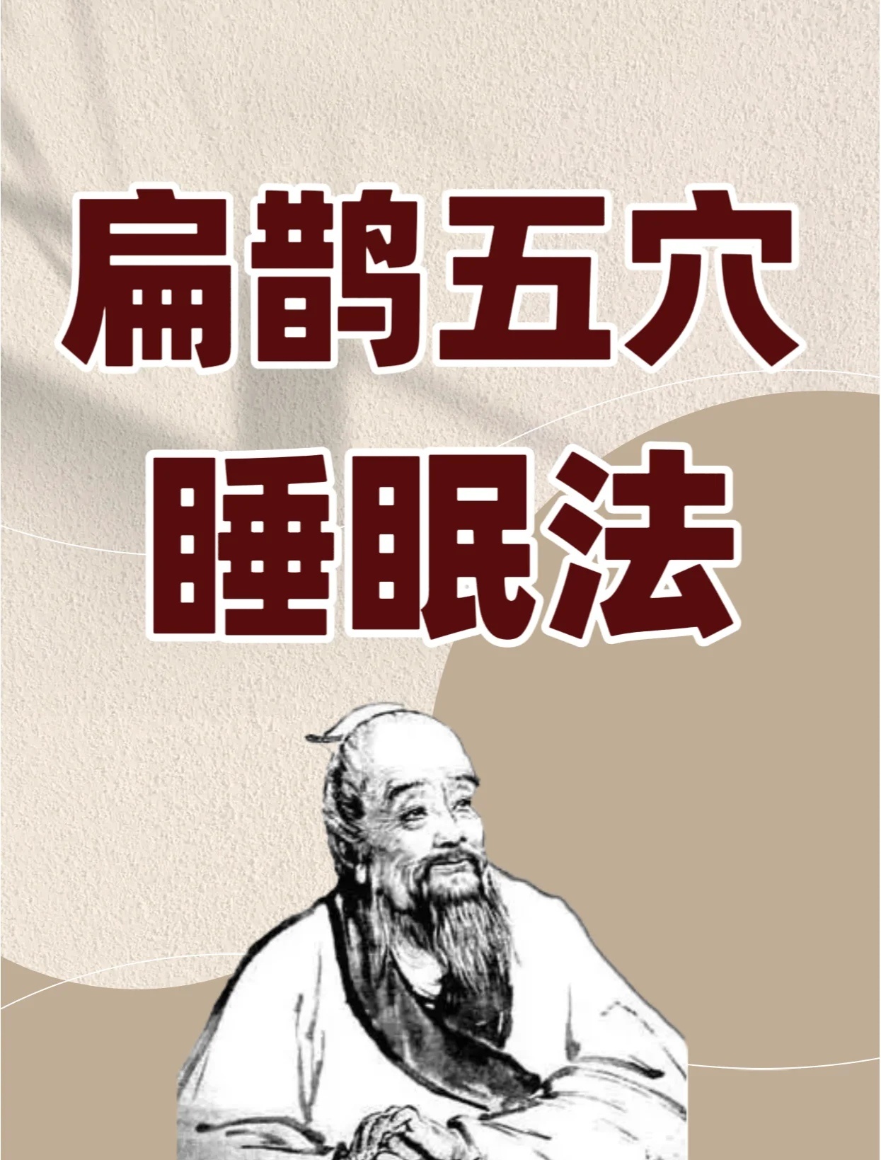 学会扁鹊五穴睡眠法，想变老都难！想要拥有好的睡眠质量，不妨尝试一下扁鹊五穴睡眠法