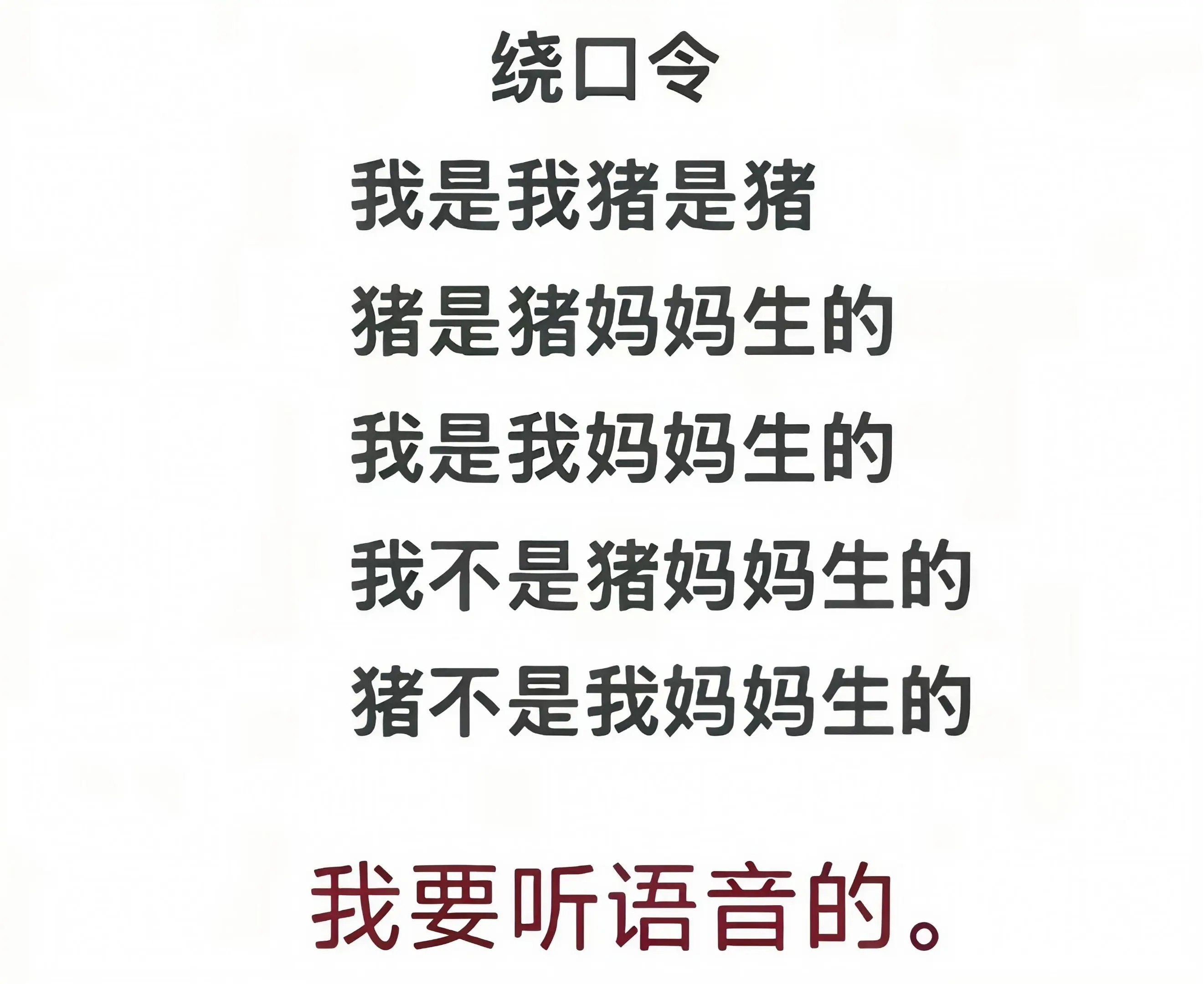 《挑战全国绕口令 到底谁是猪》