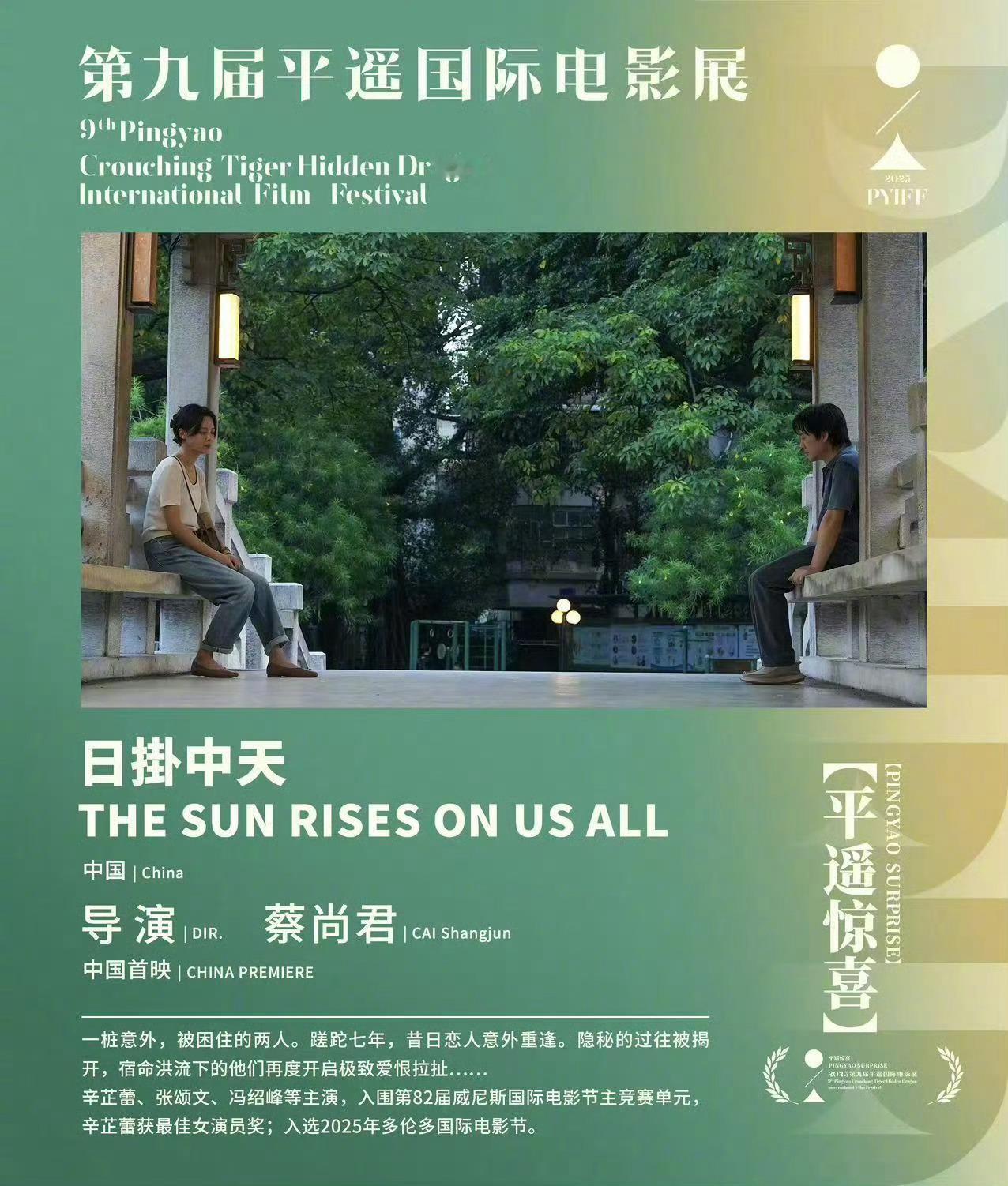 这一趟平遥，因为《日掛中天》期待拉满！平遥国际电影展 ​​​