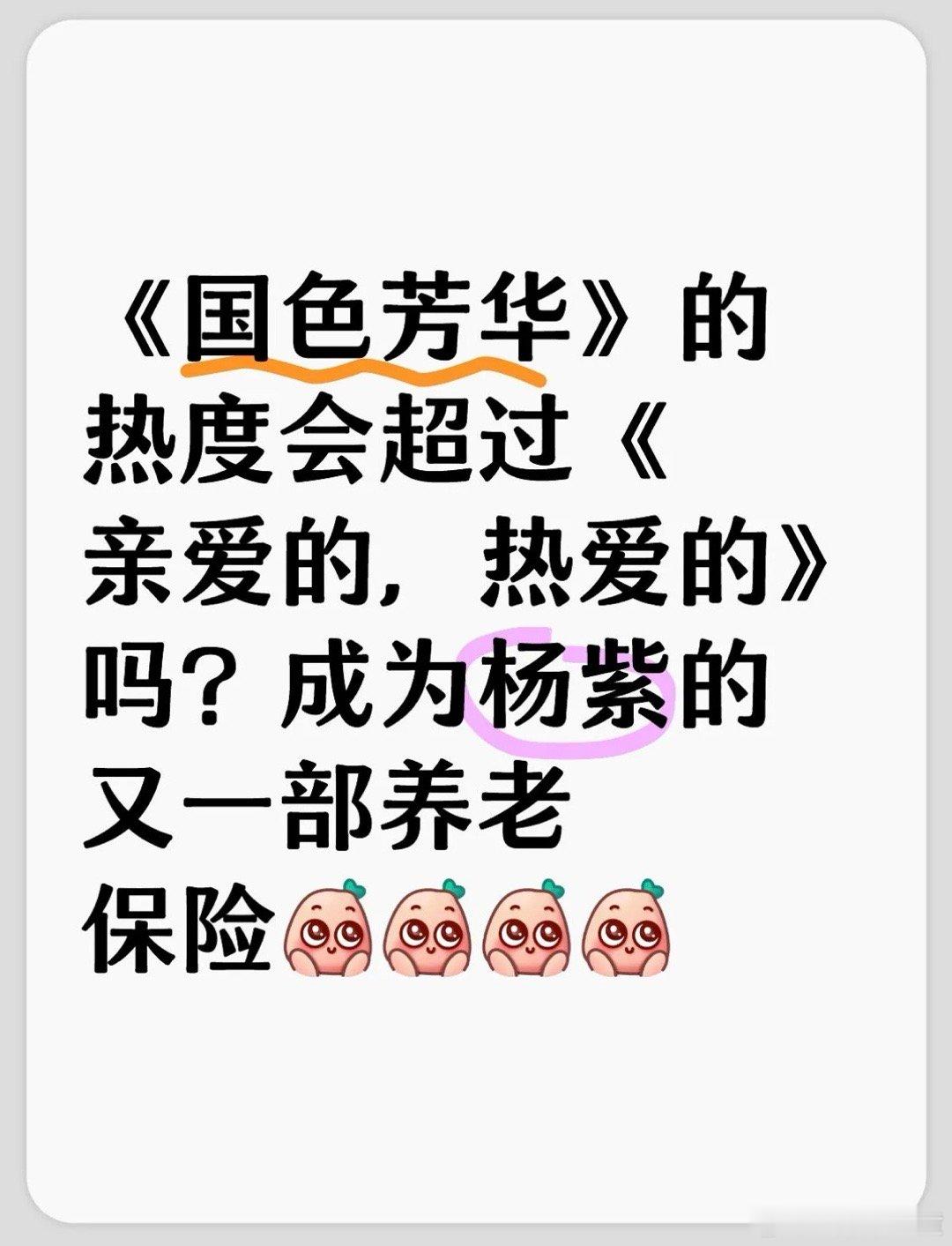 杨紫 养老剧 你们觉得《国色芳华》的热度超过《亲爱的，热爱的》了吗？会成为杨紫的
