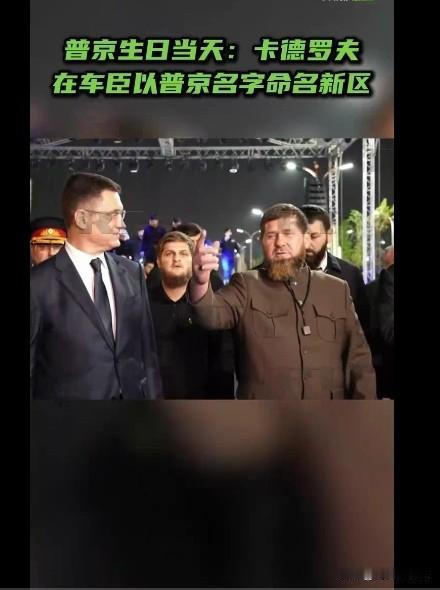 普京生日当天，卡德罗夫在车臣以普京名字命名新区

   据外媒报道当地时间10月