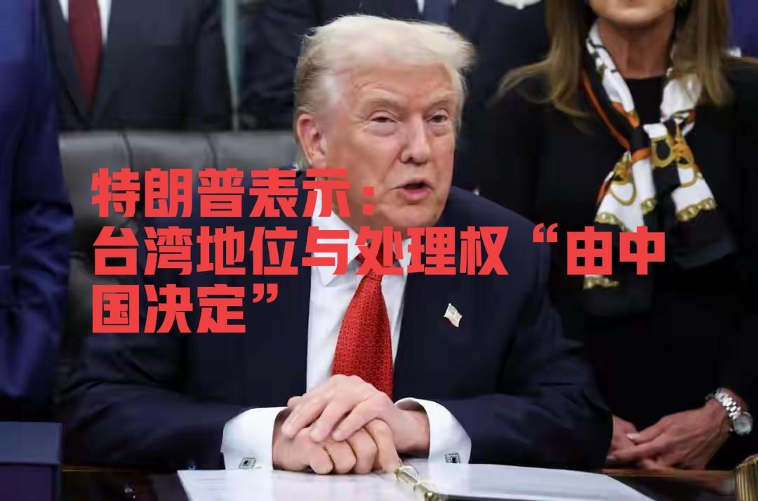 特朗普一句“由中国决定”，吓的“台独”半死，美国国务卿急忙澄清！
 
当地时间1