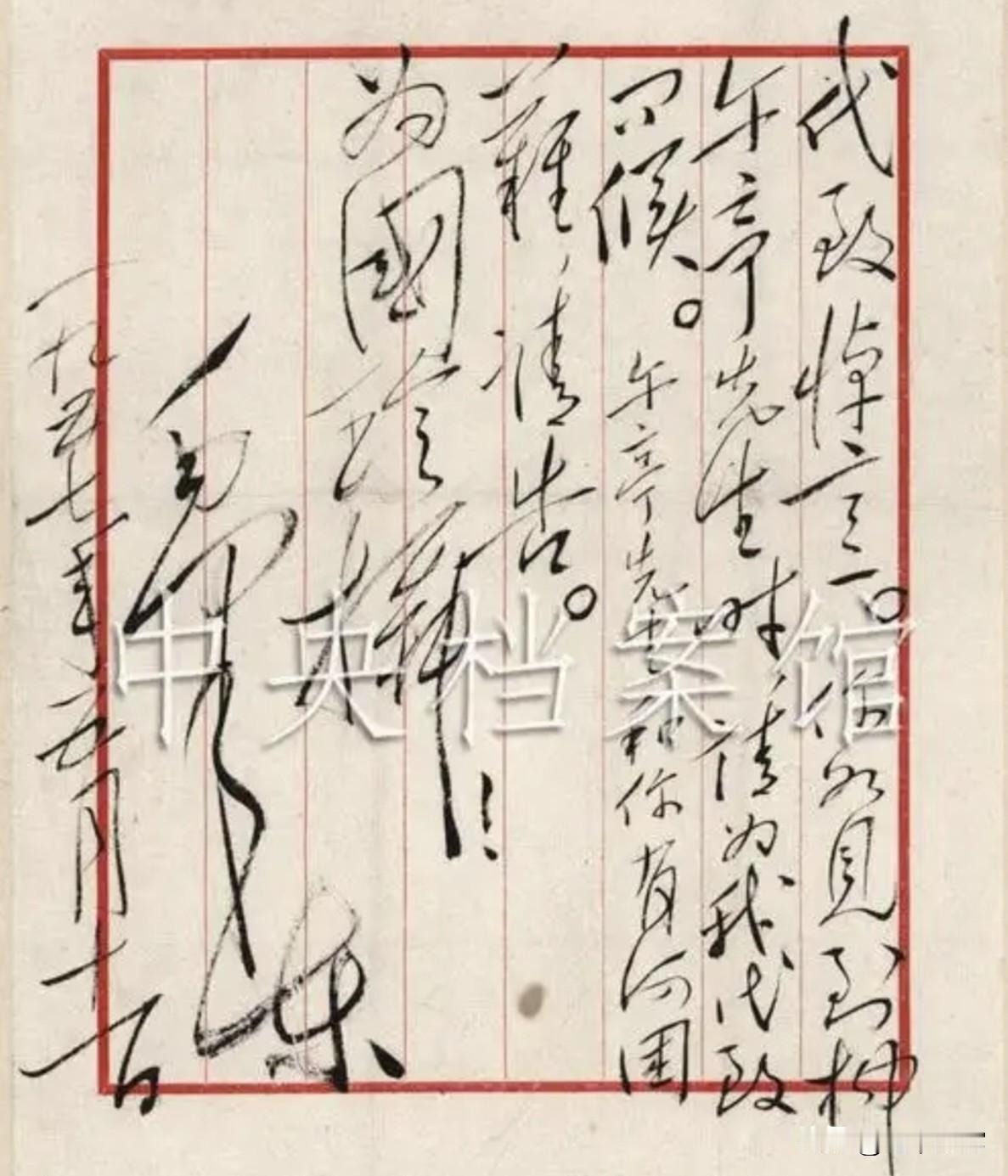 1957年，毛主席致李淑一手迹