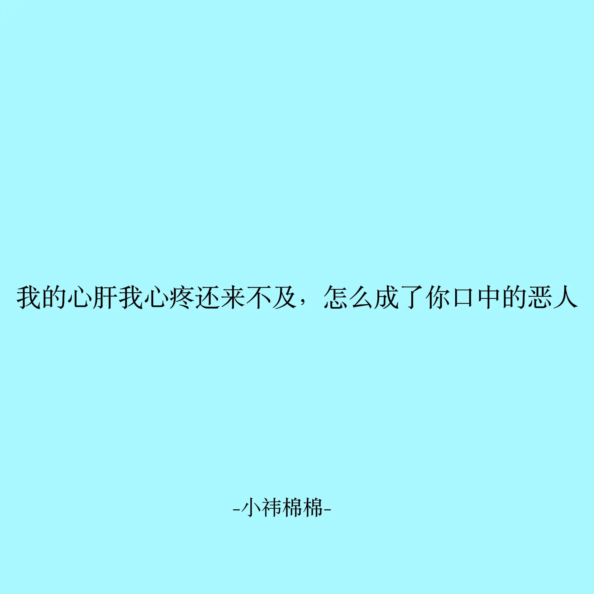我的心肝很好