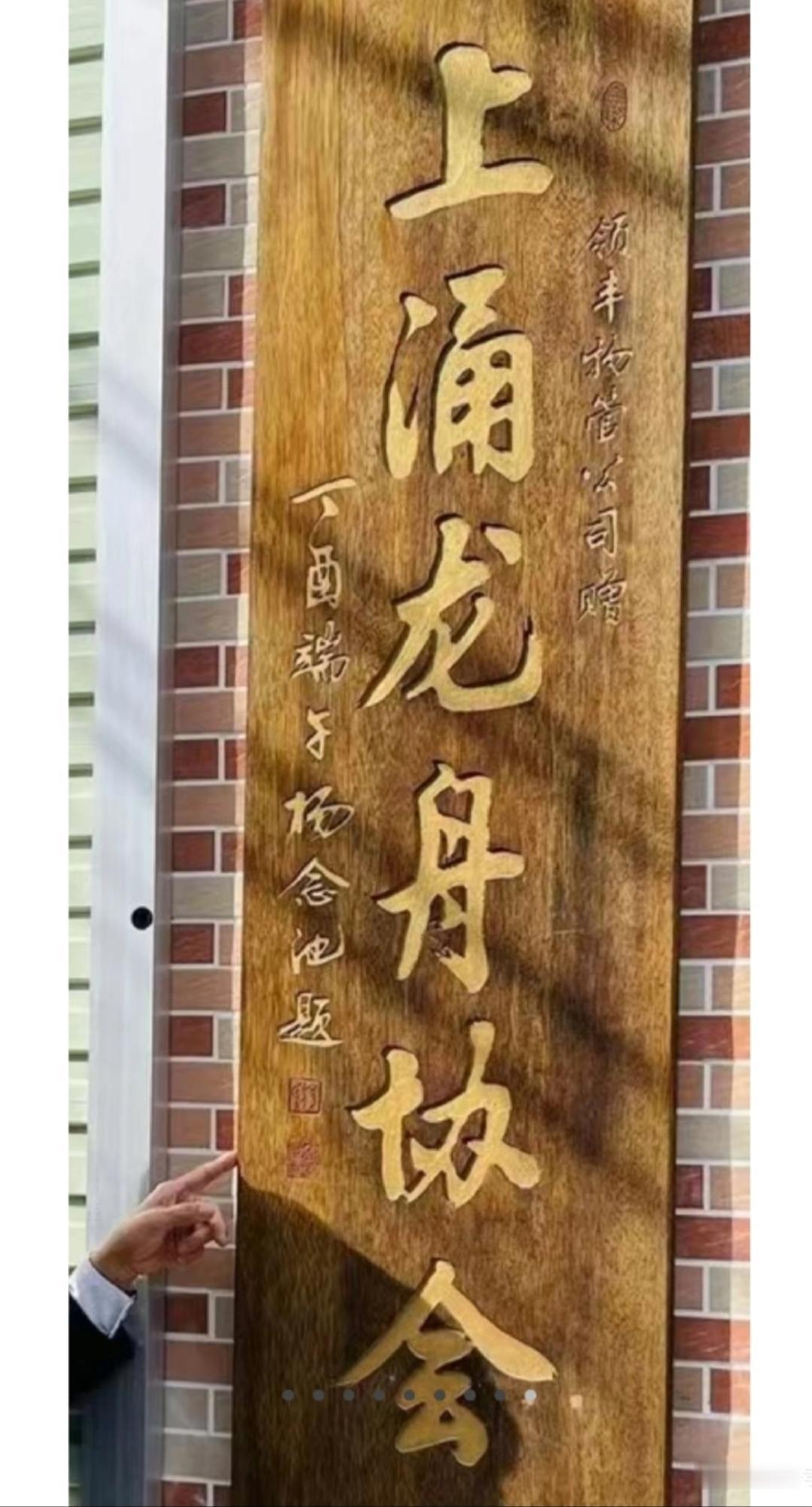 丁酉端午，应邀为广州市海珠区上涌村上涌龙舟协会题字。