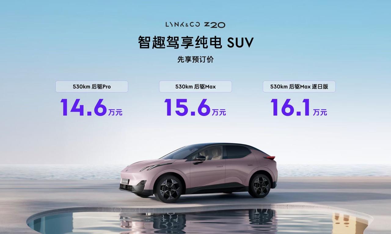 领克Z20预售14.6万起，续航530km，魅族FlymeAuto座舱 性价比能