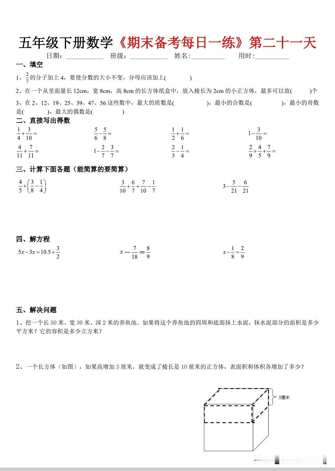 五下数学暑假每日一练第二十一天