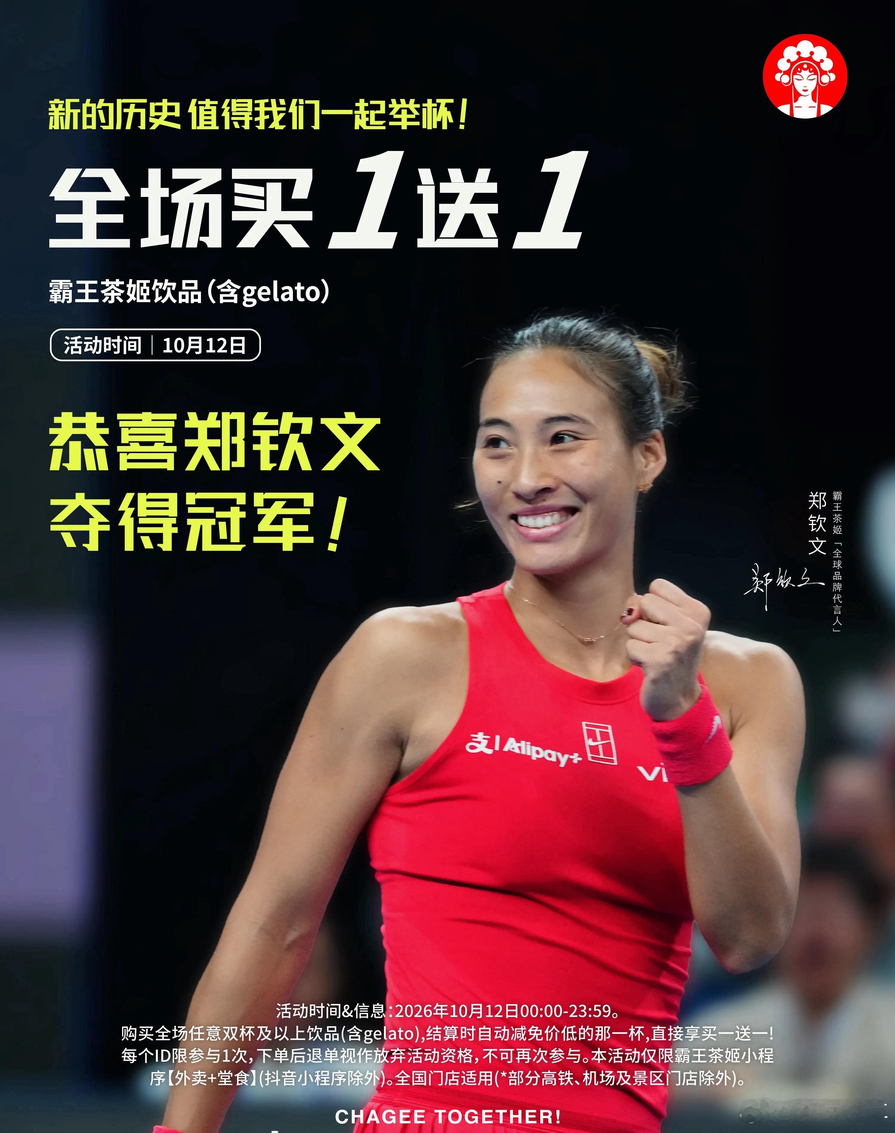 霸王茶姬买一送一，中网首位本土冠军，还是郑钦文有面，恭喜郑钦文夺冠，直接给霸王茶