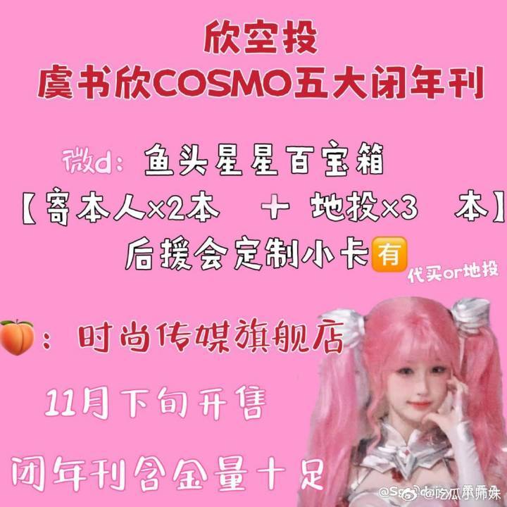 95🌸里唯一一个登上五大重要月份闭年刊，虞书欣弯道超车了。 ​​​