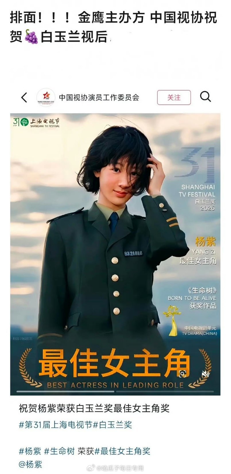 中国视协演工委祝贺杨紫获得白玉兰视后，既白玉兰后，杨紫能否再获得金鹰奖女主，你看