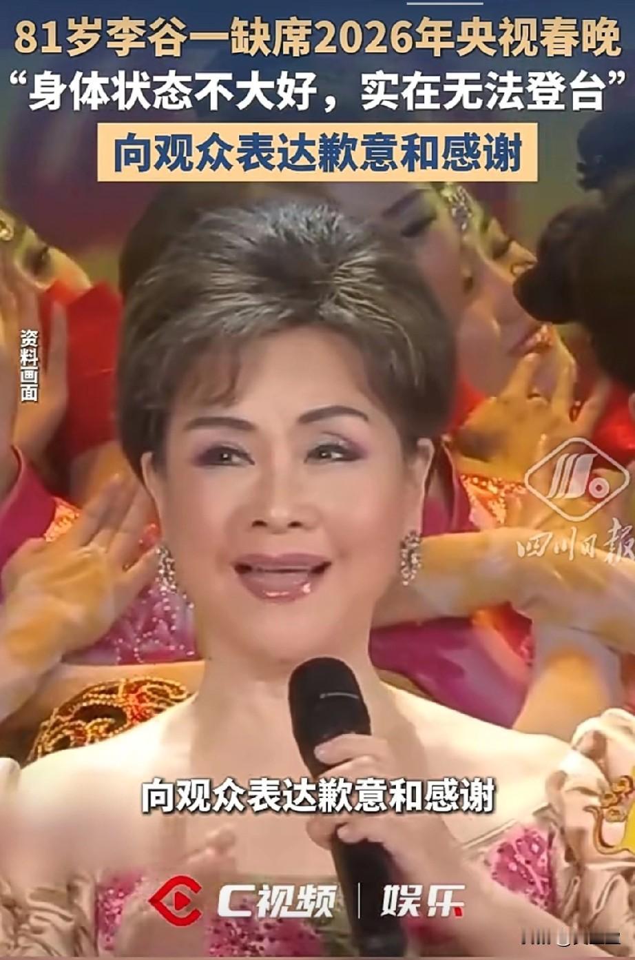 81岁李谷一确认缺席
2026年央视春晚，回应称身体状态不大好，从2023年起已