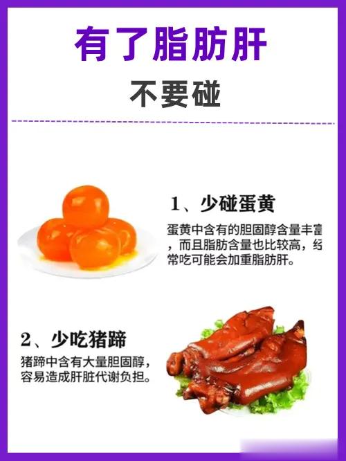 脂肪肝饮食指南，这些不要碰！1、少碰蛋黄，它富含胆固醇，容易加重脂肪肝的负担。2
