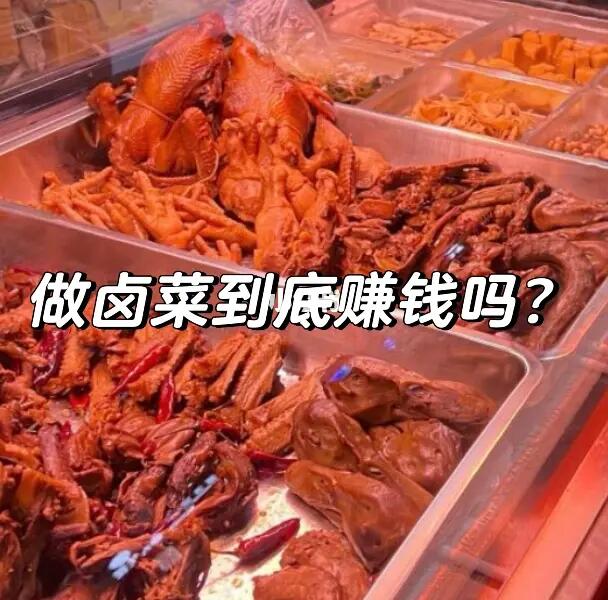 做卤菜赚钱吗？我说赚，你信不信！