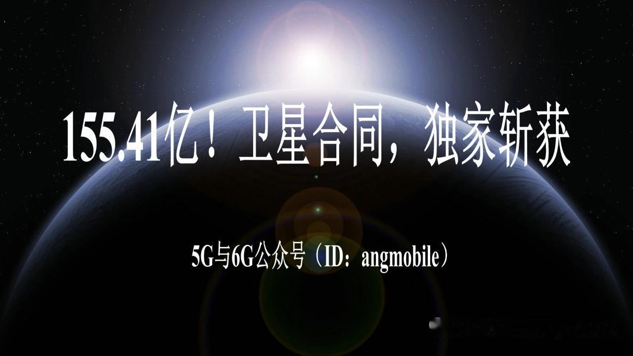豪掷155.41亿元！独家拿下大额卫星合同，低轨卫星网络建设提速
 
美国太空军