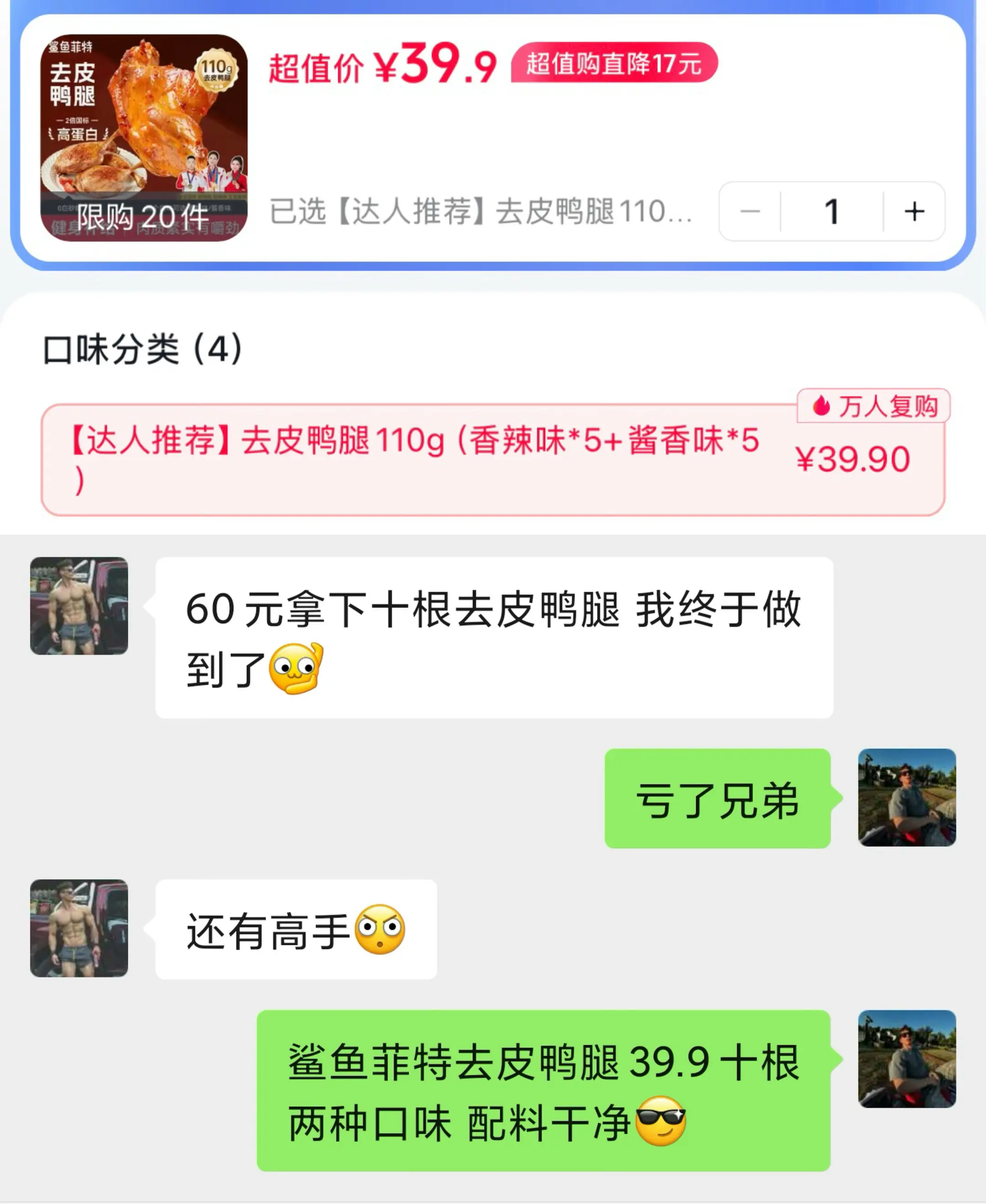 鲨鱼菲特10根去皮大鸭腿活动！！ 一根到手才3块多，关键是真好吃库存不...