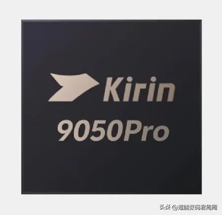 全新麒麟韬定律芯片矩阵包括9050和麒麟9050Pro（麒麟2026作为内项名会