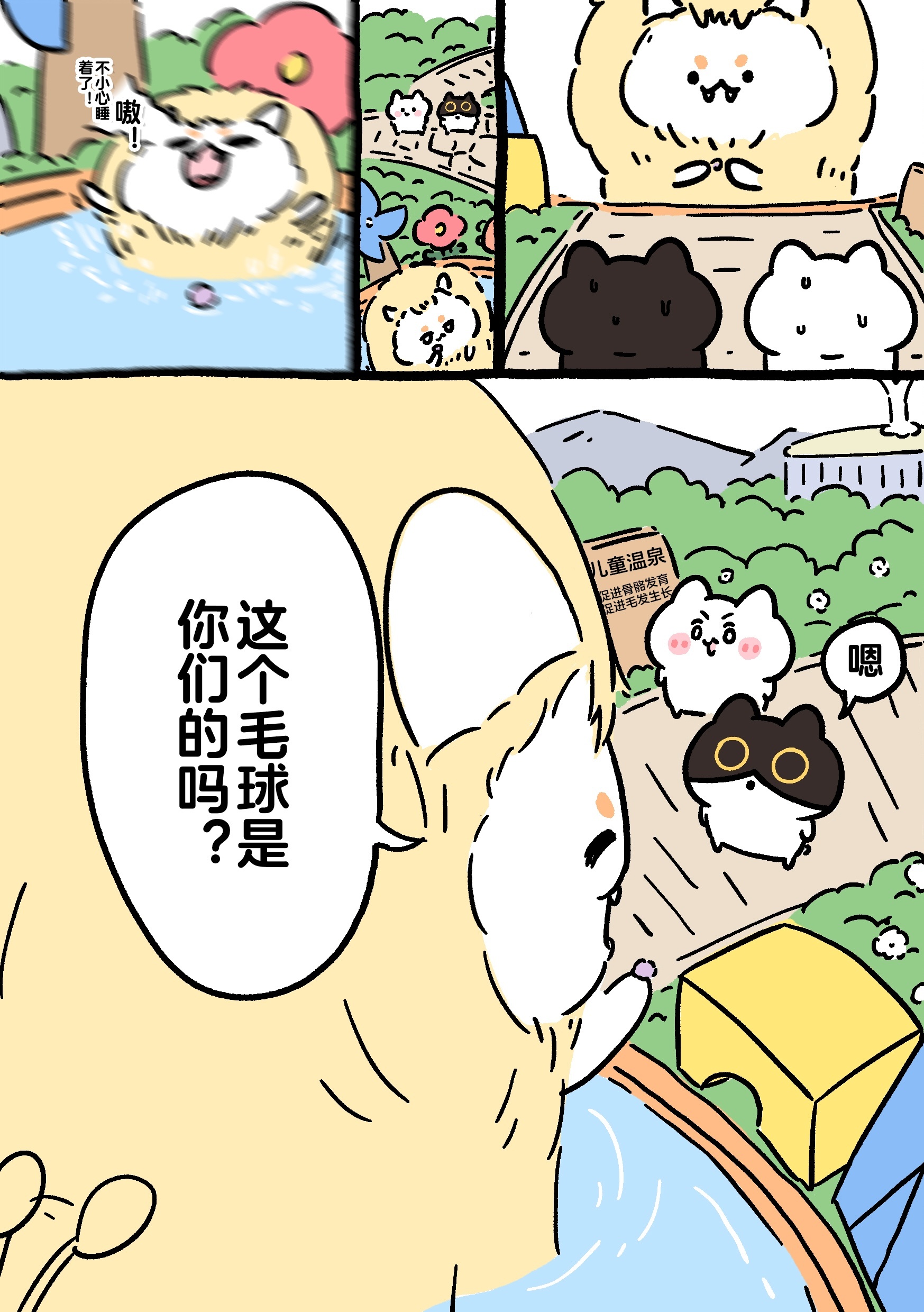 黑山羊与温泉鱼篇 13/14意外友好的奶油狮子和各种温泉。 ​​​