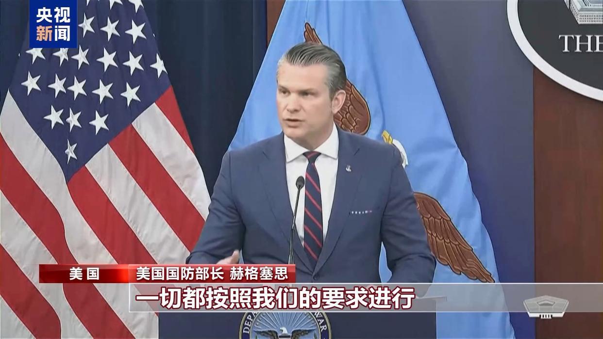 一个战争贩子与流氓的赤裸裸的战争宣言。美国国防部长赫格塞思声称：对伊战争完全依照